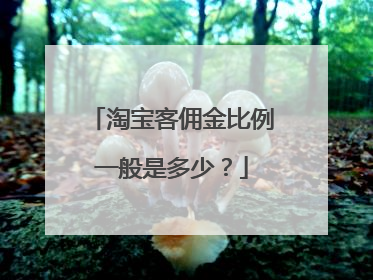 淘宝客佣金比例一般是多少?