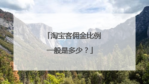 淘宝客佣金比例一般是多少？