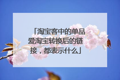 淘宝客中的单品爱淘宝转换后的链接,都表示什么