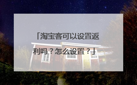 淘宝客可以设置返利吗?怎么设置?