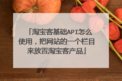 淘宝客基础API怎么使用,把网站的一个栏目来放置淘宝客产品