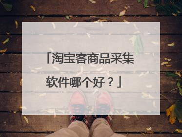 淘宝客商品采集软件哪个好?