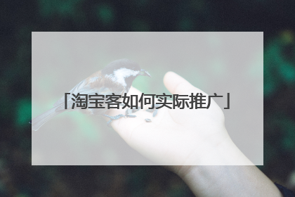 淘宝客如何实际推广