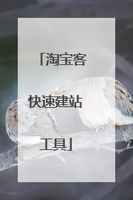 淘宝客快速建站工具