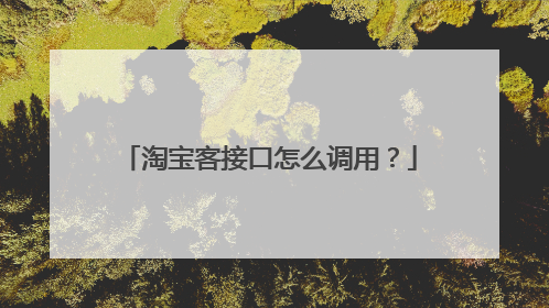 淘宝客接口怎么调用?