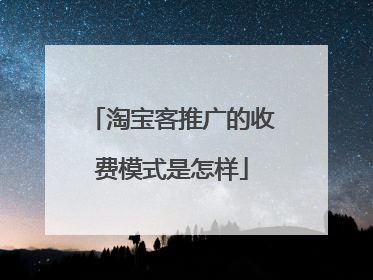 淘宝客推广的收费模式是怎样