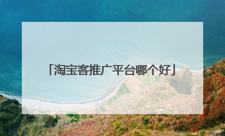 淘宝客推广平台哪个好