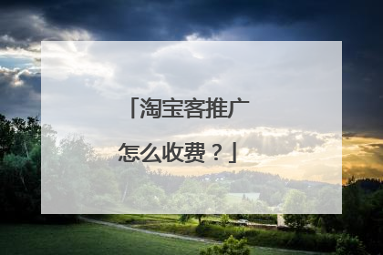 淘宝客推广怎么收费?