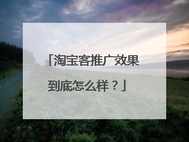 淘宝客推广效果到底怎么样？