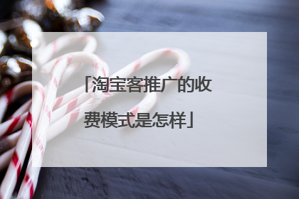 淘宝客推广的收费模式是怎样
