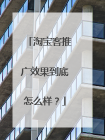 淘宝客推广效果到底怎么样?