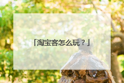 淘宝客怎么玩?