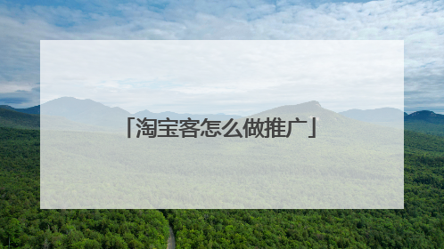 淘宝客怎么做推广