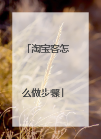 淘宝客怎么做步骤