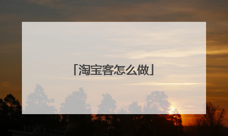 淘宝客怎么做