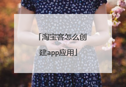 淘宝客怎么创建app应用