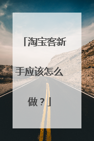 淘宝客新手应该怎么做?