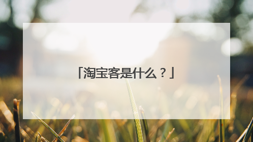 淘宝客是什么?