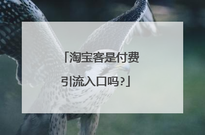 淘宝客是付费引流入口吗?