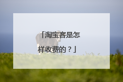 淘宝客是怎样收费的？