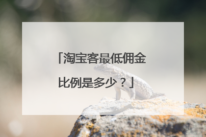 淘宝客最低佣金比例是多少?
