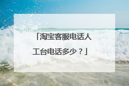 淘宝客服电话人工台电话多少?