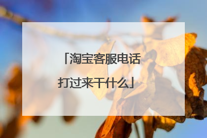 淘宝客服电话打过来干什么