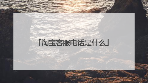 淘宝客服电话是什么