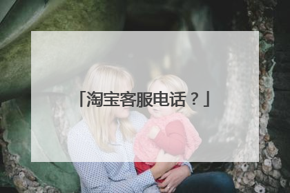 淘宝客服电话?