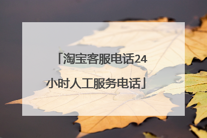 淘宝客服电话24小时人工服务电话
