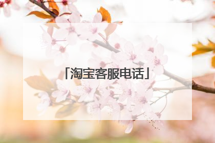 淘宝客服电话