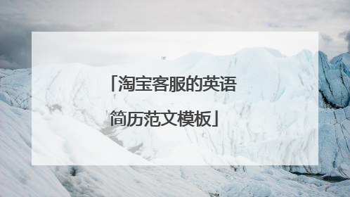 淘宝客服的英语简历范文模板