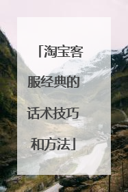 淘宝客服经典的话术技巧和方法