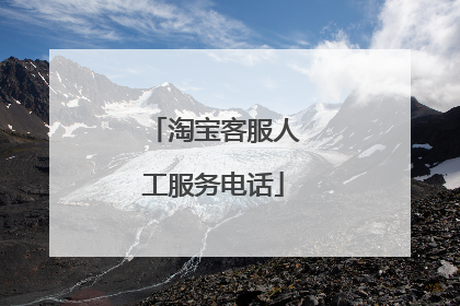 淘宝客服人工服务电话