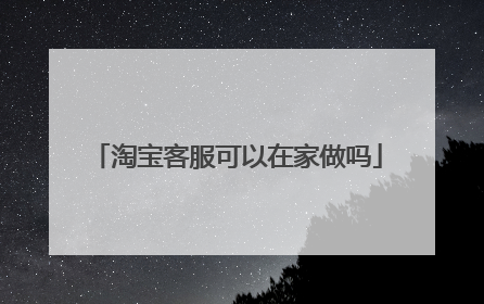 淘宝客服可以在家做吗