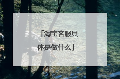 淘宝客服具体是做什么