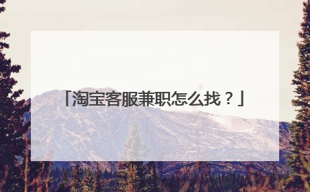 淘宝客服兼职怎么找?