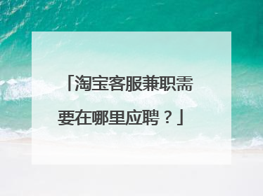 淘宝客服兼职需要在哪里应聘?