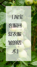 淘宝客服回复衣服皱的话术