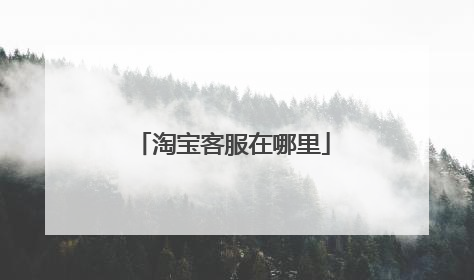 淘宝客服在哪里