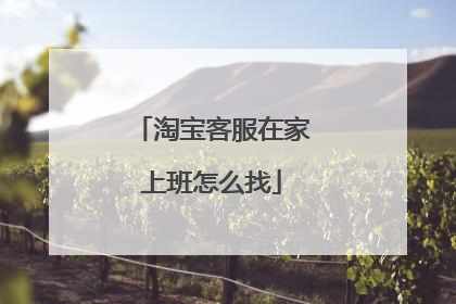 淘宝客服在家上班怎么找