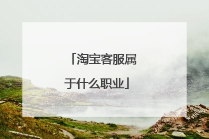 淘宝客服属于什么职业