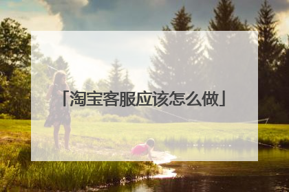 淘宝客服应该怎么做