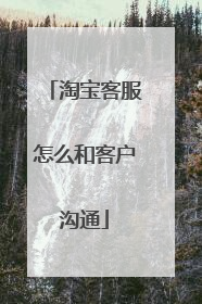 淘宝客服怎么和客户沟通
