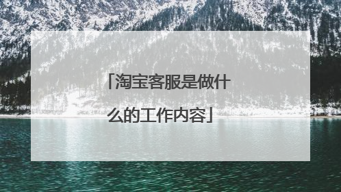 淘宝客服是做什么的工作内容