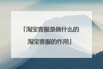 淘宝客服是做什么的 淘宝客服的作用