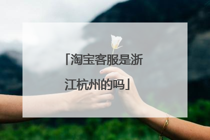 淘宝客服是浙江杭州的吗