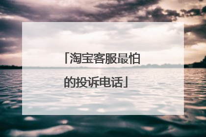 淘宝客服最怕的投诉电话