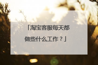 淘宝客服每天都做些什么工作?