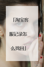 淘宝客服记录怎么找回